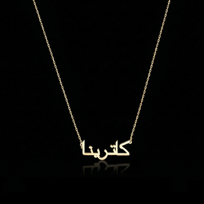 Personalized Words Arabic Name Necklace in gold