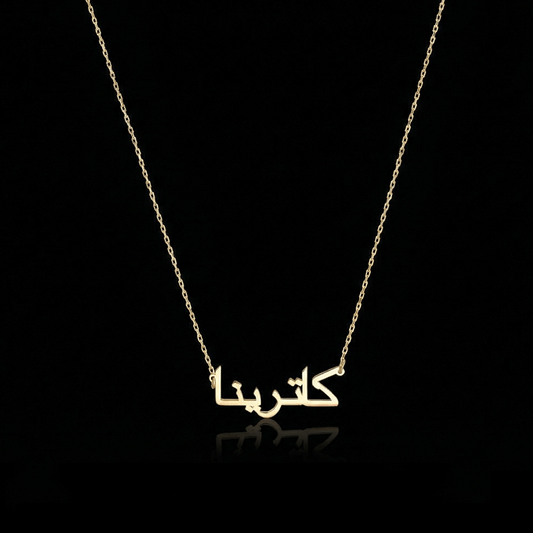 Personalized Words Arabic Name Necklace in gold