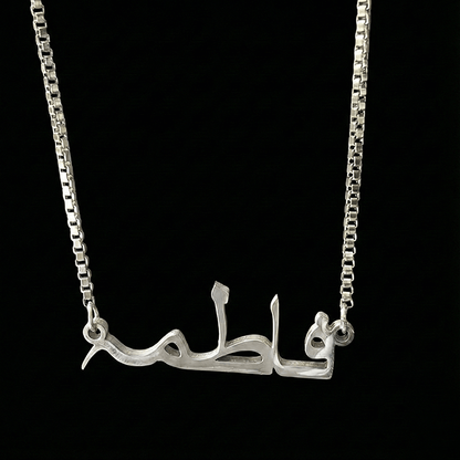 Custom Arabic Name Necklace in Silver