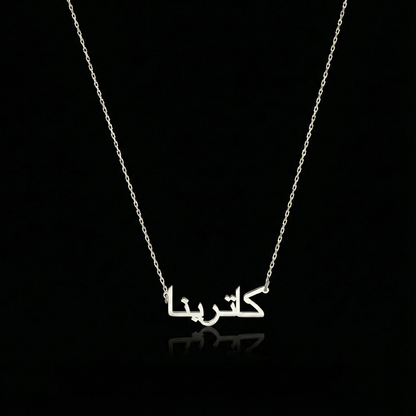 Personalized Words Arabic Name Necklace in silver